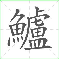 鱸的笔顺 鱸的笔顺