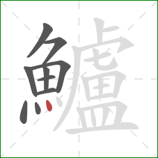 鱸的笔顺第10画:点 鱸的笔顺第10画:点