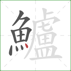 鱸的笔顺第11画:点 鱸的笔顺第11画:点