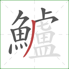 鱸的笔顺第15画:撇 鱸的笔顺第15画:撇