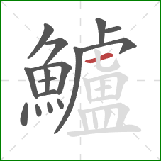 鱸的笔顺第16画:横 鱸的笔顺第16画:横