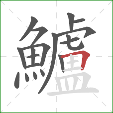 鱸的笔顺第19画:横折 鱸的笔顺第19画:横折