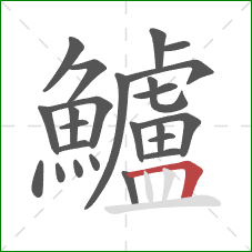 鱸的笔顺第24画:横折 鱸的笔顺第24画:横折