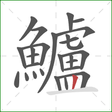 鱸的笔顺第26画:竖 鱸的笔顺第26画:竖