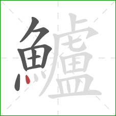 鱸的笔顺第9画:点 鱸的笔顺第9画:点