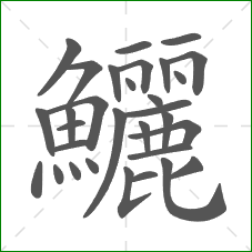 鱺的笔顺 鱺的笔顺