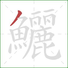 鱺的笔顺第1画:撇 鱺的笔顺第1画:撇