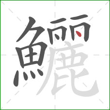 鱺的笔顺第19画:点 鱺的笔顺第19画:点