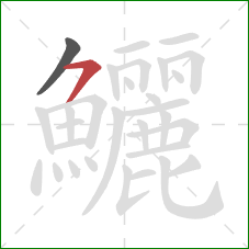 鱺的笔顺第2画:横撇 鱺的笔顺第2画:横撇