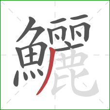 鱺的笔顺第22画:撇 鱺的笔顺第22画:撇