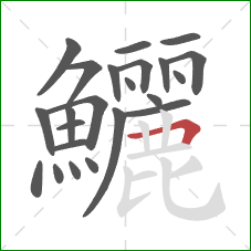 鱺的笔顺第23画:横折 鱺的笔顺第23画:横折