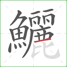 鱺的笔顺第26画:横 鱺的笔顺第26画:横