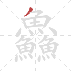 鱻的笔顺第1画：撇