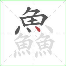 鱻的笔顺第10画：点