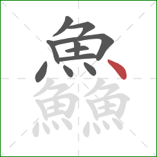 鱻的笔顺第11画：点