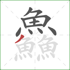 鱻的笔顺第12画：撇