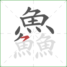 鱻的笔顺第13画：横撇