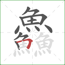 鱻的笔顺第15画：横折