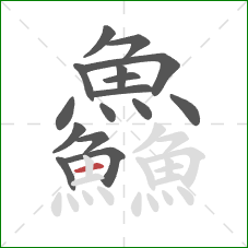 鱻的笔顺第16画：横
