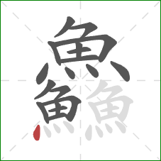 鱻的笔顺第19画：点
