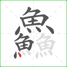 鱻的笔顺第20画：点
