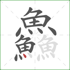 鱻的笔顺第21画：点
