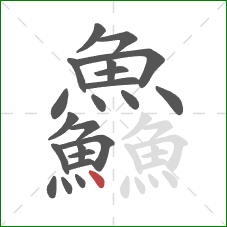 鱻的笔顺第22画：点