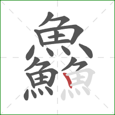 鱻的笔顺第25画：竖