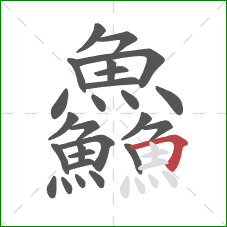 鱻的笔顺第26画：横折