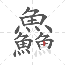 鱻的笔顺第28画：竖