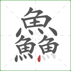 鱻的笔顺第30画：点