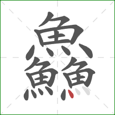 鱻的笔顺第31画：点