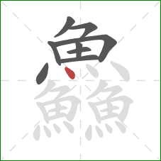 鱻的笔顺第9画：点