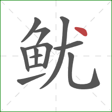 鱿的笔顺第12画：点