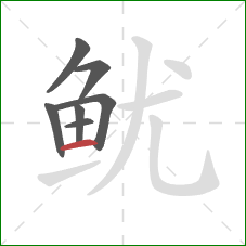 鱿的笔顺第7画：横
