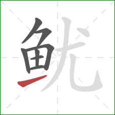 鱿的笔顺第8画：提