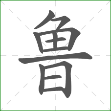 鲁的笔顺