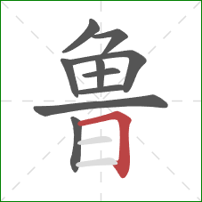 鲁的笔顺第10画：横折