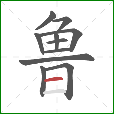 鲁的笔顺第11画：横