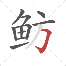 鲂的笔顺第11画:横折钩 鲂的笔顺第11画:横折钩