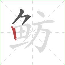 鲂的笔顺第3画:竖 鲂的笔顺第3画:竖