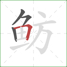 鲂的笔顺第4画:横折 鲂的笔顺第4画:横折