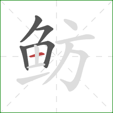 鲂的笔顺第5画:横 鲂的笔顺第5画:横