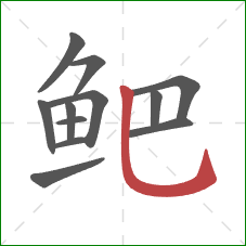 鲃的笔顺第12画：竖弯钩