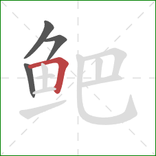 鲃的笔顺第4画：横折