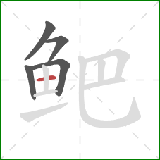 鲃的笔顺第5画：横