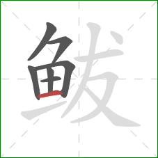 鲅的笔顺第7画：横