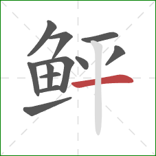 鲆的笔顺第12画:横 鲆的笔顺第12画:横