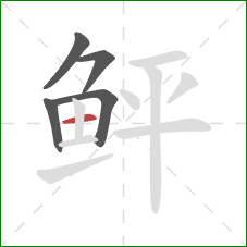 鲆的笔顺第5画:横 鲆的笔顺第5画:横