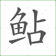 鲇的笔顺 鲇的笔顺